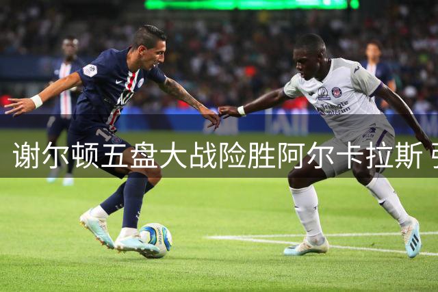 谢尔顿五盘大战险胜阿尔卡拉斯 强势挺进美网半决赛